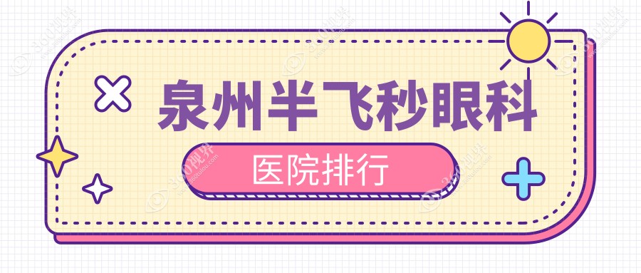 泉州前10半飞秒医院排名榜2025版更新,艾仕瞳\\华厦\\惠明欧普排行榜前三