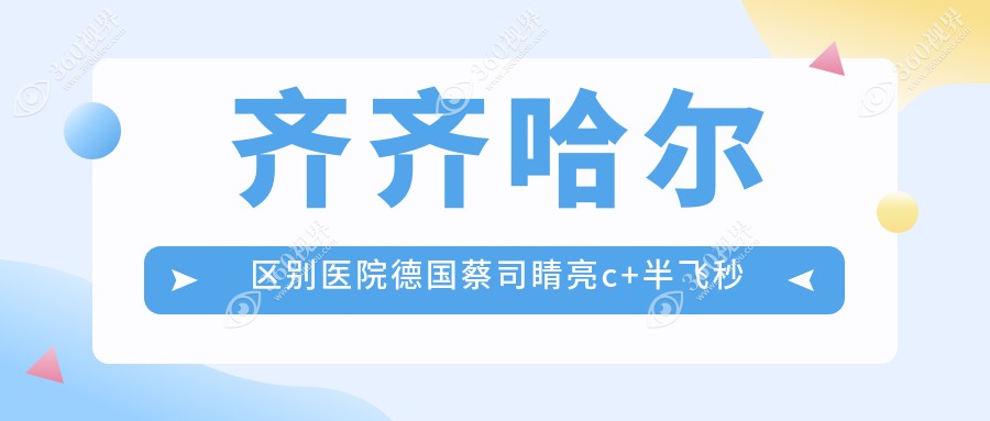 齐齐哈尔区别医院德国蔡司睛亮c+半飞秒收费表
