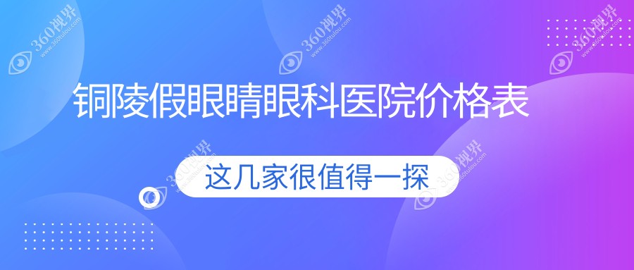 铜陵假眼睛眼科医院价格表