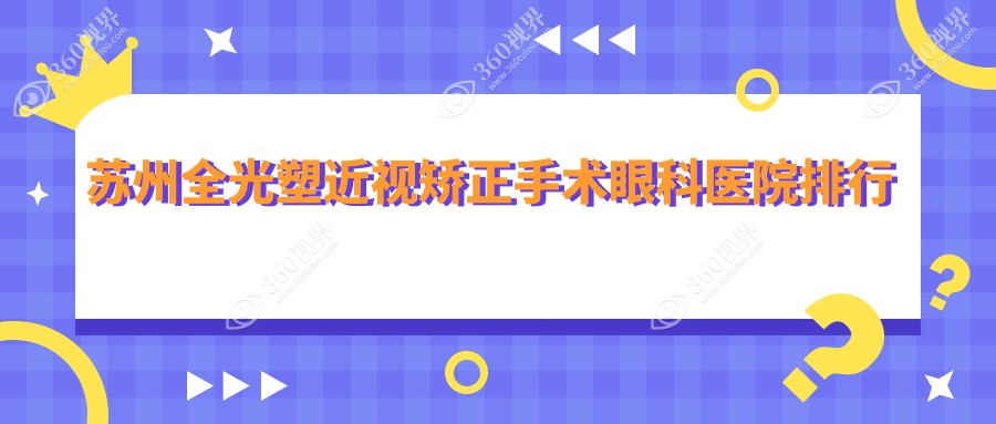 苏州相城区牙科医院收费好又便宜的有哪些?我住在太仓市附近.