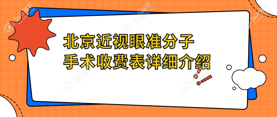北京近视眼准分子手术收费表(费用)-北京近视眼准分子手术低大概是多少钱