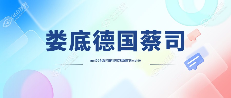 娄底德国蔡司mel90全激光眼科医院德国蔡司mel90全激光推荐