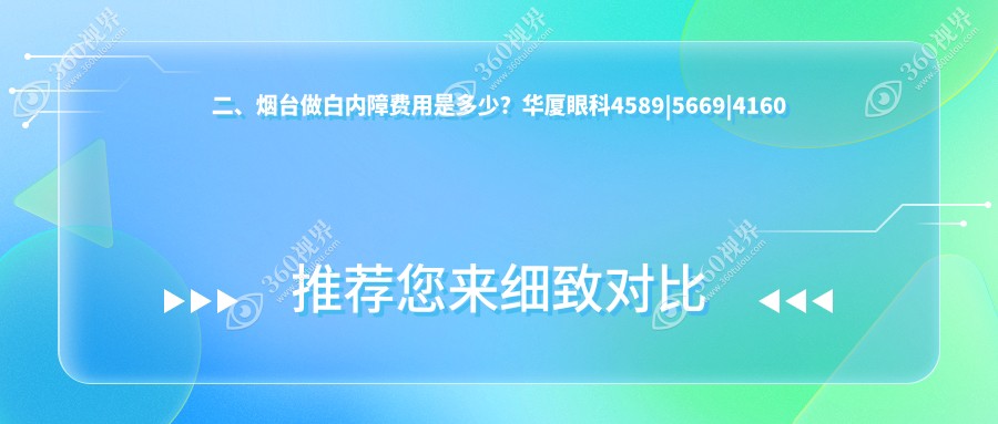 二、烟台做白内障费用是多少？华厦眼科4589|5669|4160