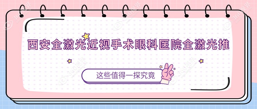 西安全激光近视手术眼科医院全激光推荐