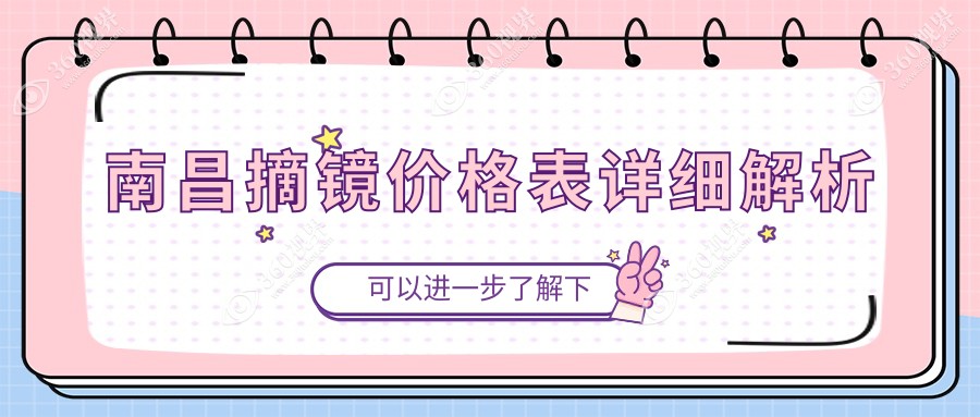 南昌摘镜价目单-南昌哪些医院摘镜成效好且收费不贵
