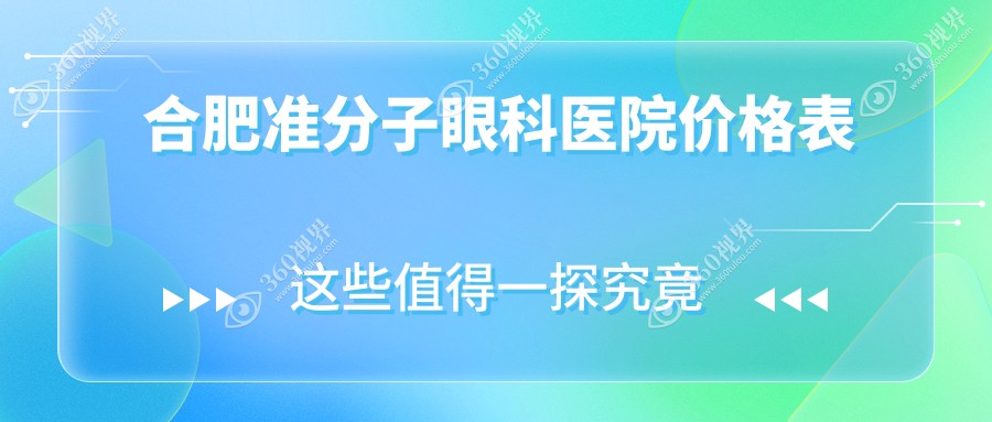 合肥准分子眼科医院价格表