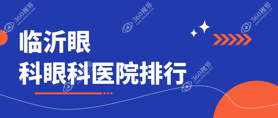 临沂眼科哪家医院最好?公立or私立怎么选择?