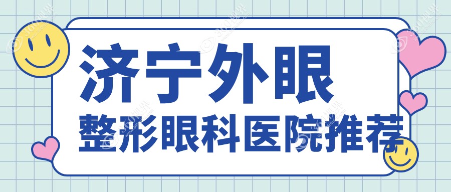 济宁2025外眼整形收费表更新！（含睑外翻矫正术/内眦赘皮矫正费用收费表）