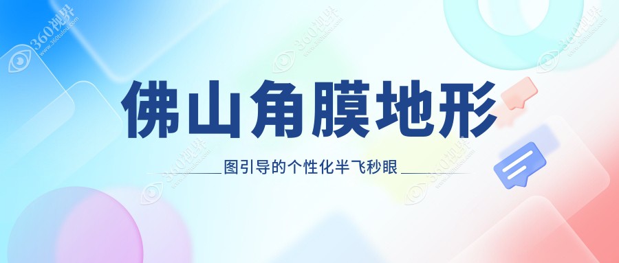 佛山角膜地形图引导的个性化半飞秒眼科医院角膜地形图引导的个性化半飞秒推荐