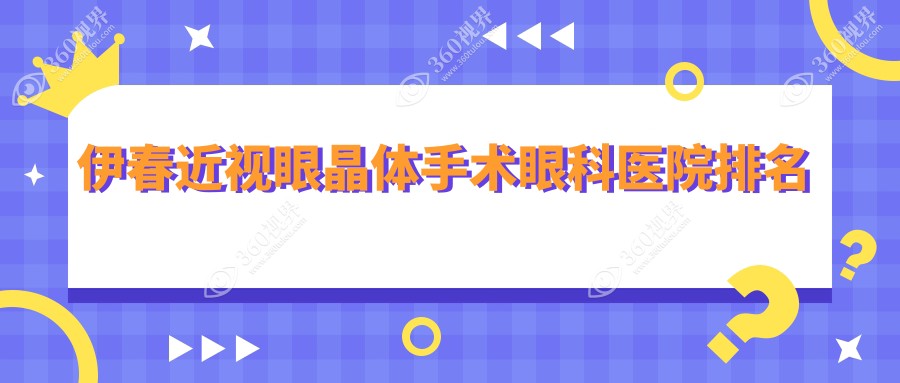伊春近视眼晶体手术医院排行,近视眼晶体手术第一费用超亲民