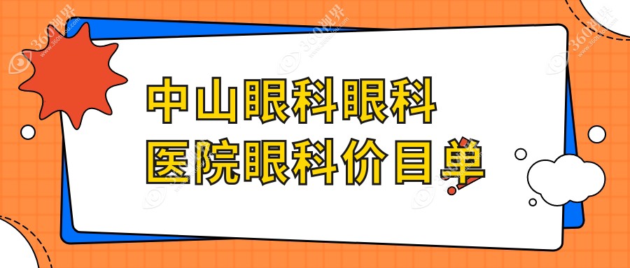 中山眼科眼科医院眼科价目单