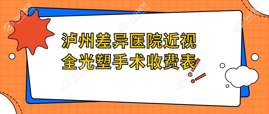 泸州差异医院近视全光塑手术收费表
