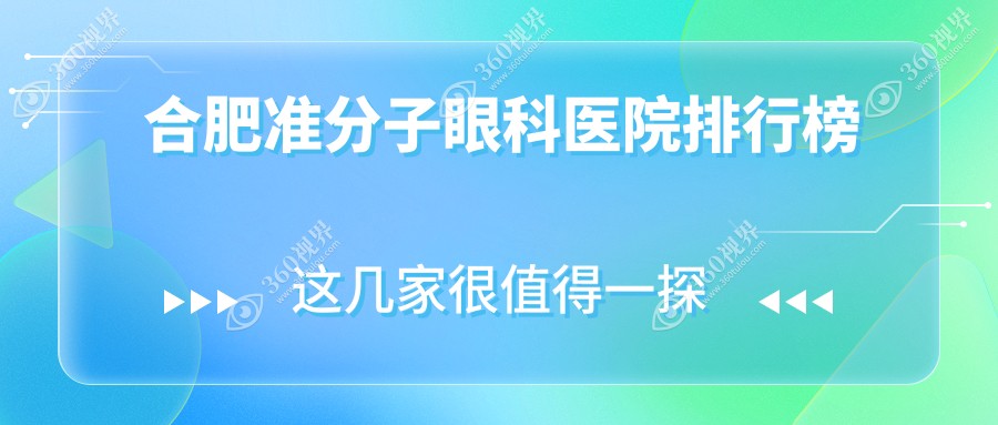 合肥准分子哪家医院好还便宜~蜀山区~合肥高新技术产业开发区~合肥新站高新技术产业开发区准分子好的是...