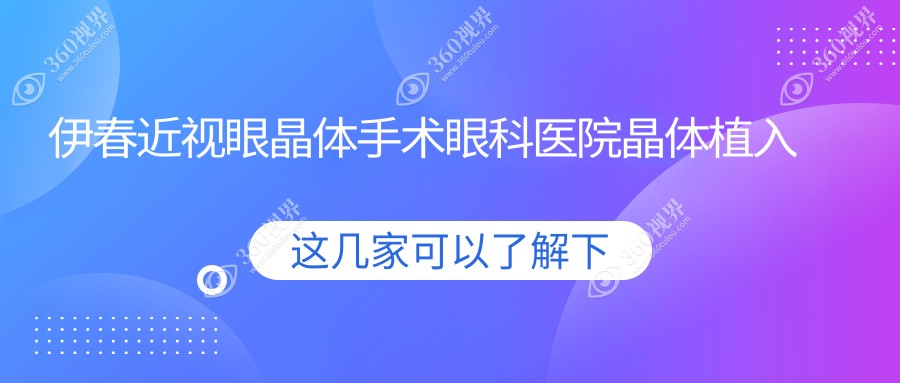 伊春近视眼晶体手术眼科医院晶体植入推荐