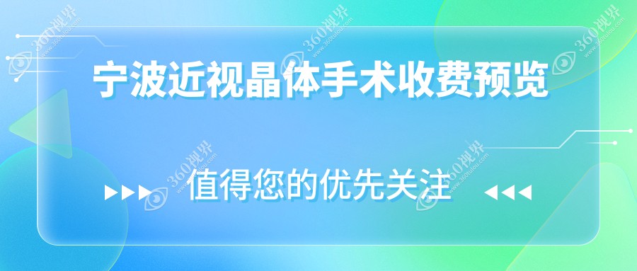 宁波市近视晶体手术收费2025年新具体揭秘-太学眼科/悦亮近视晶体手术价格表(费用)