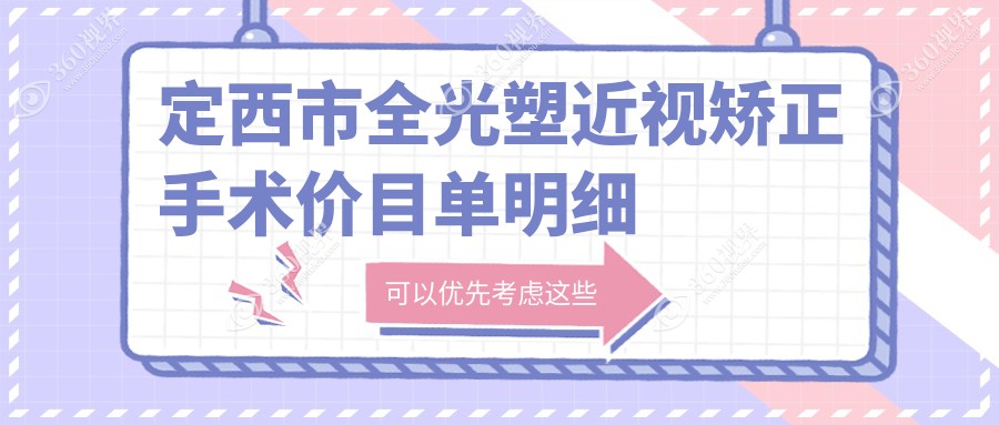定西市全光塑近视矫正手术价目单明细受欢迎2025(近半年均价为:17868元)