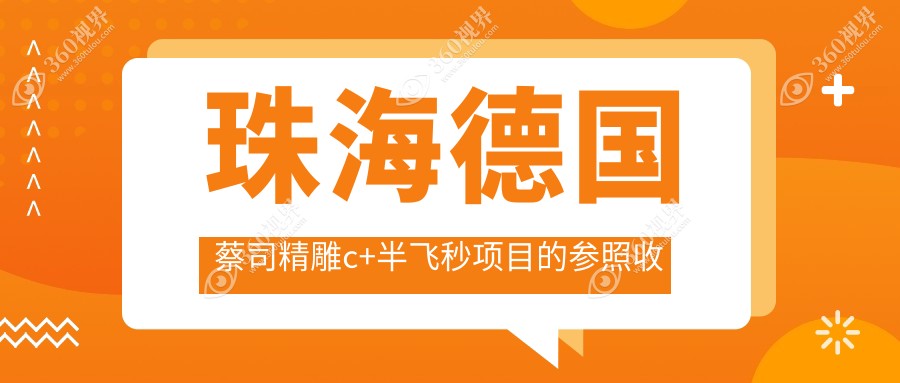 珠海德国蔡司精雕c+半飞秒价目单2025