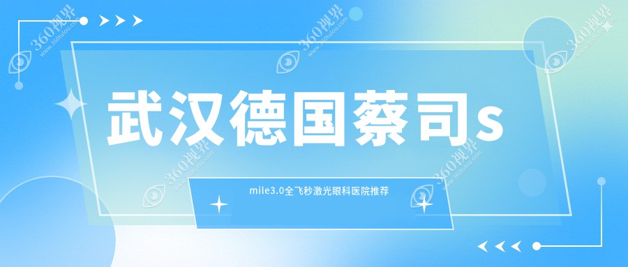 武汉德国蔡司smile3.0全飞秒激光收费表:500-800度近视做德国蔡司smile3.0全飞秒激光15189元起