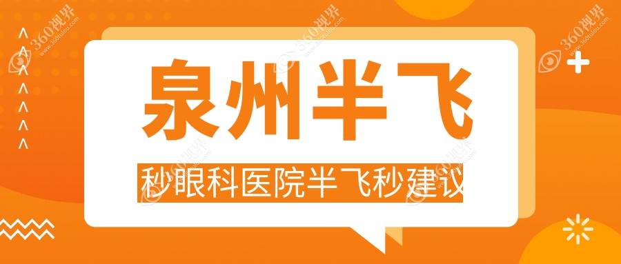 泉州半飞秒眼科医院半飞秒建议