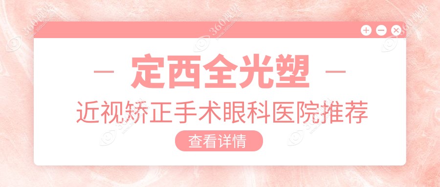 定西市全光塑近视矫正手术价目表明细高人气2025(近半年均价为:17868元)