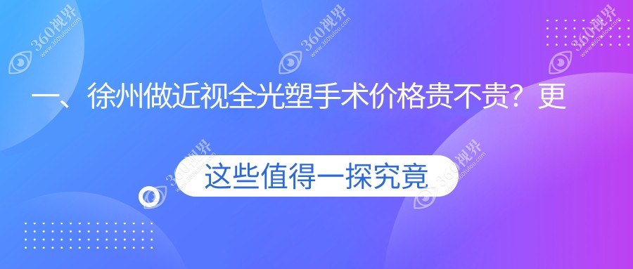 徐州近视全光塑手术收费表2025