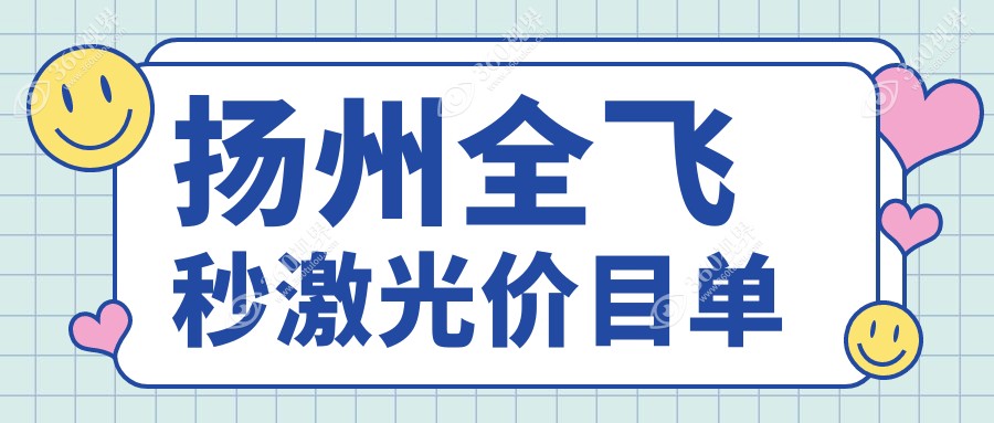 扬州全飞秒激光项目具体价格出炉(四月月-十二月月均价为:8968元)