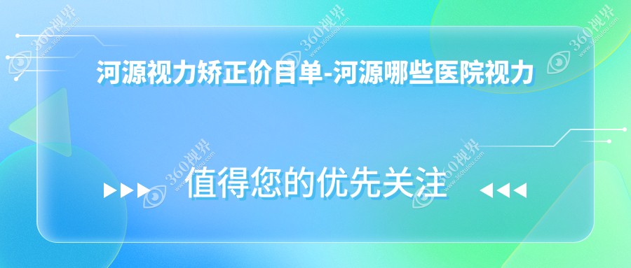 河源视力矫正价目单-河源哪些医院视力矫正结果好且价格中等