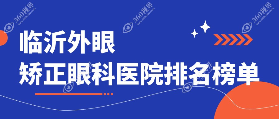 临沂外眼矫正哪家医院好?网友们做外眼矫正可选这些