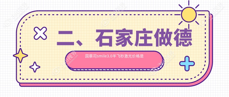 二、石家庄做德国蔡司smile3.0半飞秒激光价格是多少？爱眼10480、爱眼12590、复明14460