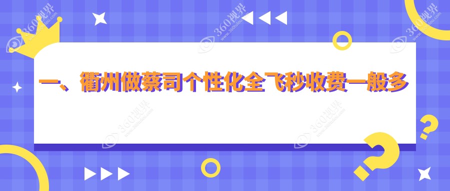 衢州蔡司个性化全飞秒花多少钱?本地推荐医院全面解析