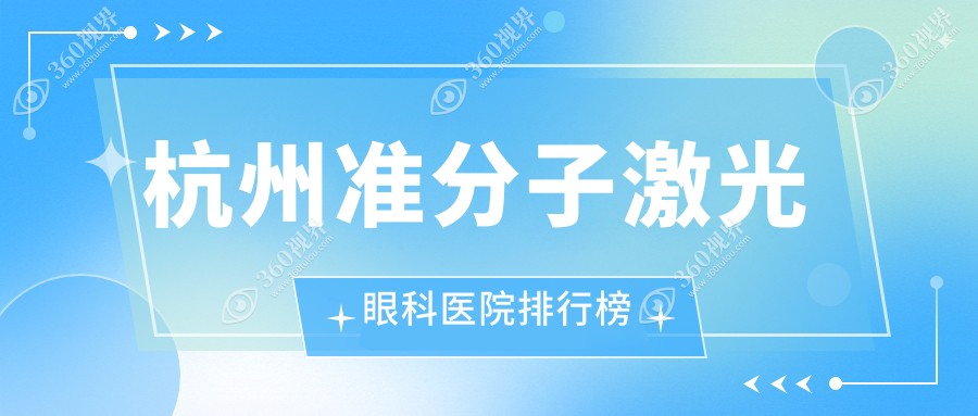 杭州西湖区准分子激光哪里好还便宜,前十公开还包含详尽价格表
