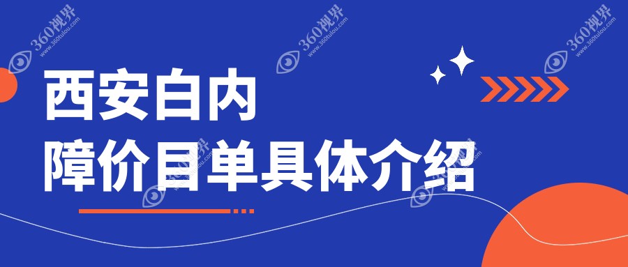 西安白内障价格:起价4190元起,在线预约医生