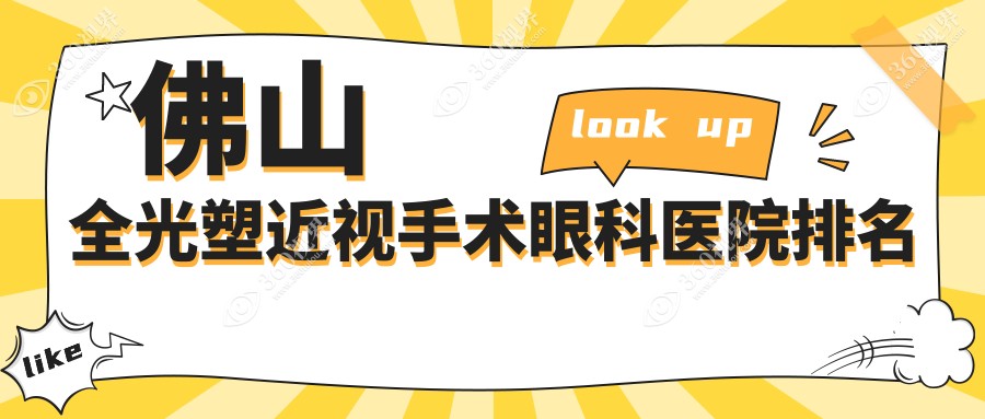 佛山全光塑近视手术医院top10排名榜（含个性化全光塑/全光塑近视矫正手术价格有性价比的医院排行榜）