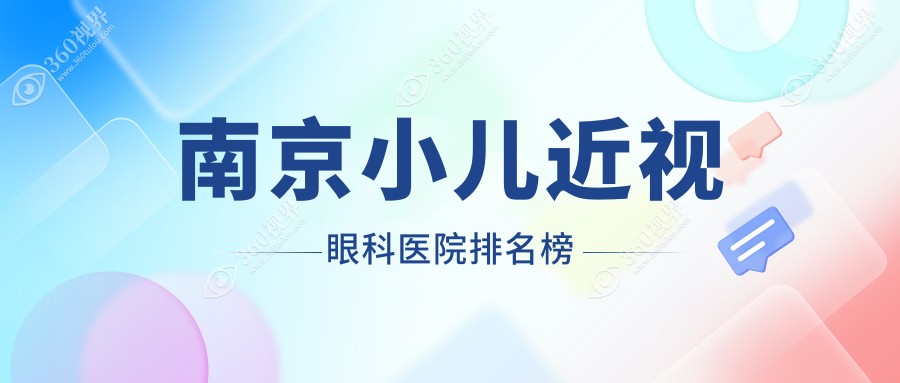 南京小儿近视医院有哪些(2025南京小儿近视医院前五整理)
