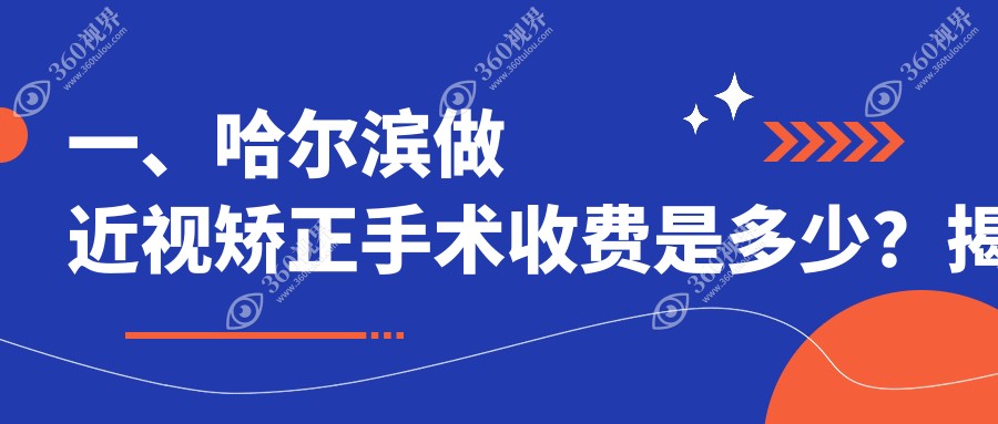 哈尔滨近视矫正手术收费表2025(明康视9190元起/爱尔8390起)