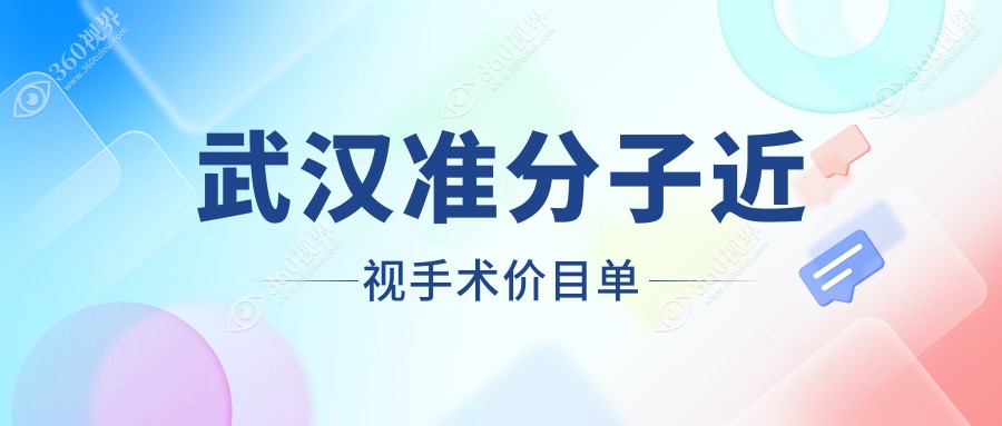武汉准分子近视手术2025价目表:ik准分子激光7000+prk准分子激光8000+lasek7000+sbk9000+