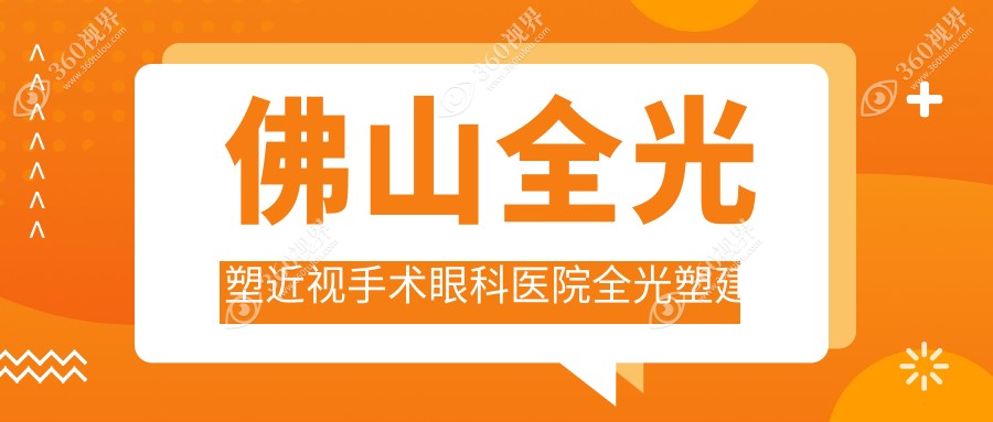 佛山全光塑近视手术眼科医院全光塑建议