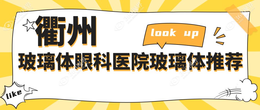 衢州玻璃体眼科医院玻璃体推荐