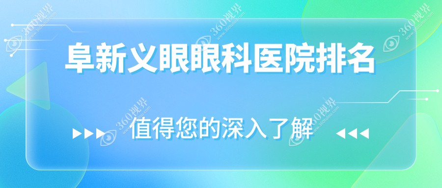 阜新义眼哪家医院好还便宜~海州区~新邱区~细河区义眼好的是...