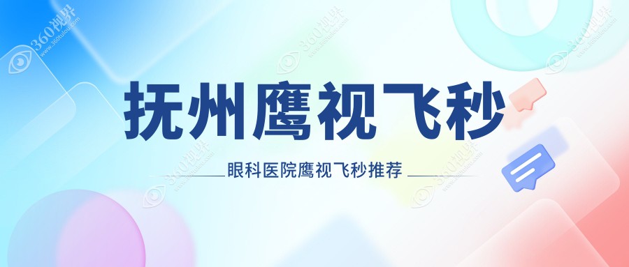 抚州鹰视飞秒眼科医院鹰视飞秒推荐