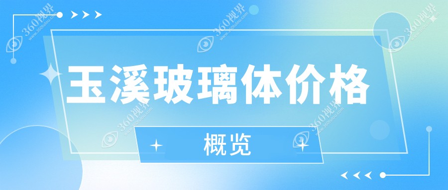 玉溪玻璃体收费表:500-800度近视做玻璃体14868元起