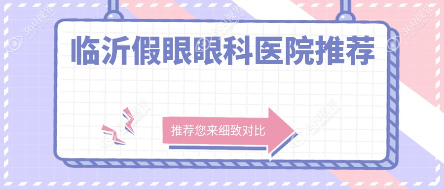 临沂假眼收费表:1680-4459元