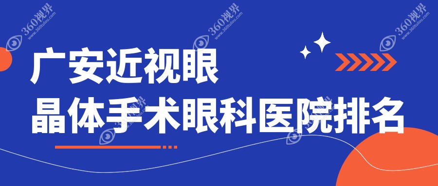广安近视眼晶体手术医生排名榜前十哪几位效果好好还不贵