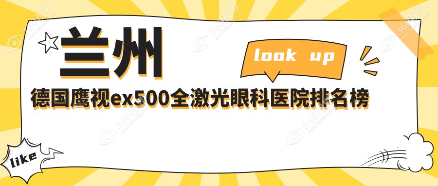 兰州哪个医院德国鹰视ex500全激光好又便宜-排名前10便宜又好的牙科排行