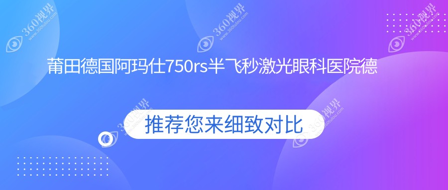 莆田德国阿玛仕750rs半飞秒激光眼科医院德国阿玛仕750rs半飞秒激光收费表