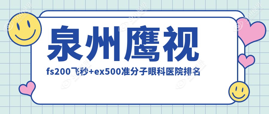 泉州鹰视fs200飞秒+ex500准分子口腔医院排行前十,鹰视fs200飞秒+ex500准分子找华厦/鹰视飞秒找惠明欧普靠谱...