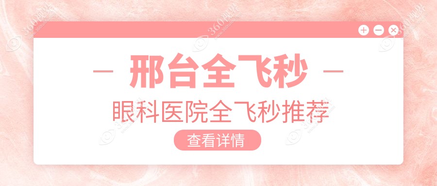 邢台全飞秒眼科医院全飞秒推荐
