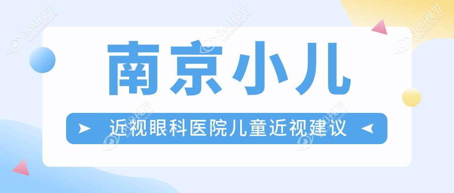 南京小儿近视眼科医院儿童近视建议
