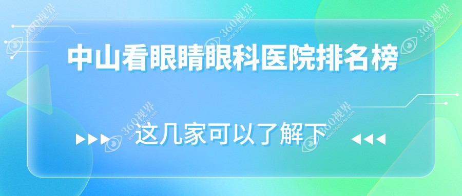 中山附近看眼睛有这1家~牙科地址都整理出来了快收藏~