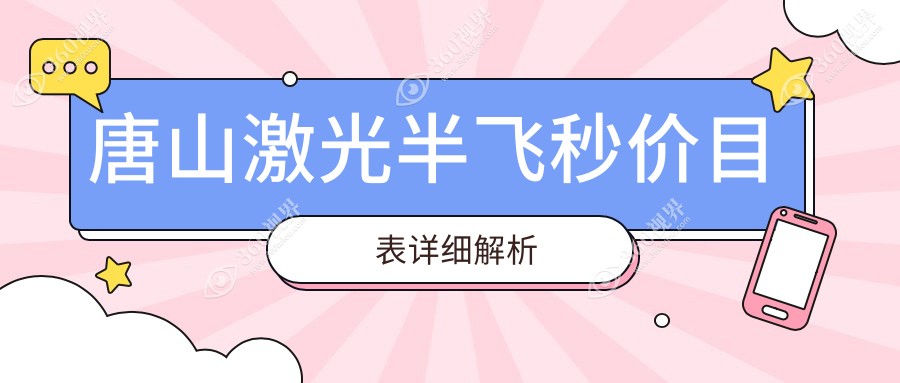 唐山激光半飞秒收费:起价12758元起,在线预约医生